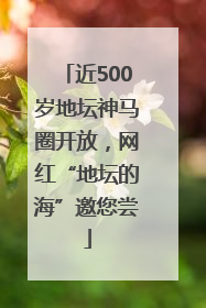 近500岁地坛神马圈开放，网红“地坛的海”邀您尝