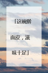 这碗擀面皮，滋味十足
