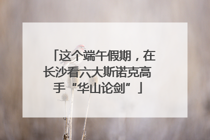 这个端午假期，在长沙看六大斯诺克高手“华山论剑”