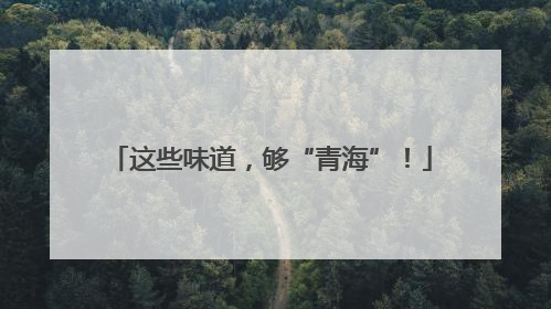这些味道，够“青海”！