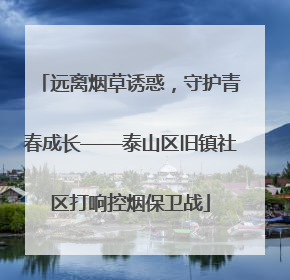 远离烟草诱惑，守护青春成长——泰山区旧镇社区打响控烟保卫战