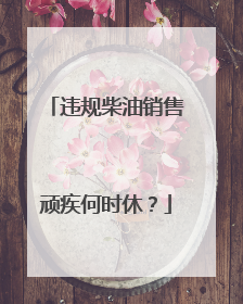 违规柴油销售顽疾何时休？