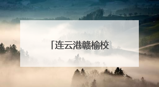 连云港赣榆校园心理剧全省大赛绽光彩