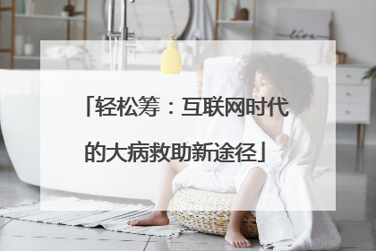 轻松筹：互联网时代的大病救助新途径