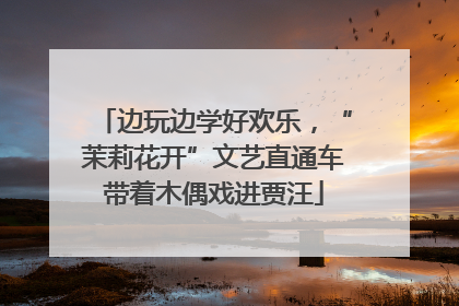 边玩边学好欢乐，“茉莉花开”文艺直通车带着木偶戏进贾汪