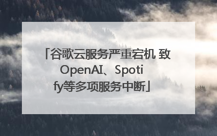 谷歌云服务严重宕机 致OpenAI、Spotify等多项服务中断