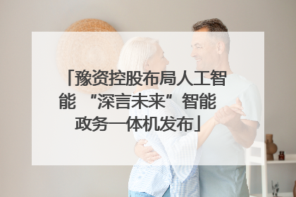 豫资控股布局人工智能 “深言未来”智能政务一体机发布