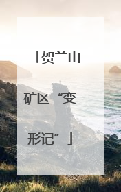 贺兰山矿区“变形记”