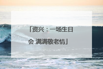 资兴：一场生日会 满满敬老情