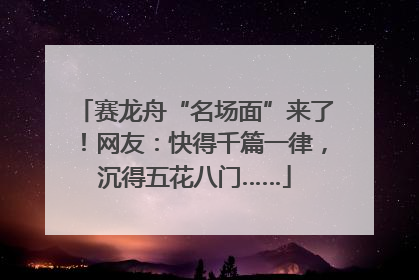 赛龙舟“名场面”来了！网友：快得千篇一律，沉得五花八门……
