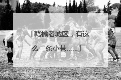 赣榆老城区,有这么一条小巷……