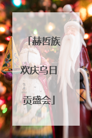 赫哲族欢庆乌日贡盛会