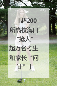 超200所高校海口“抢人” 超万名考生和家长“问计”