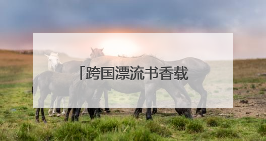 跨国漂流书香载道 泰州柬埔寨童心共筑知识桥