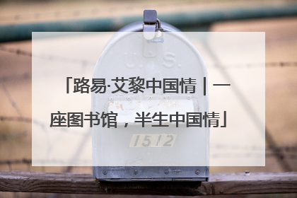 路易·艾黎中国情｜一座图书馆，半生中国情