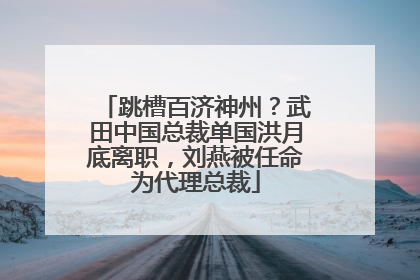 跳槽百济神州？武田中国总裁单国洪月底离职，刘燕被任命为代理总裁
