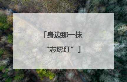 身边那一抹“志愿红”