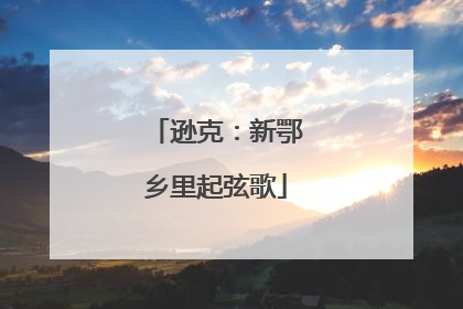 逊克：新鄂乡里起弦歌