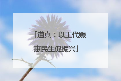 道真：以工代赈惠民生促振兴