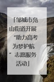 邹城市凫山街道开展“助力高考 为梦护航”志愿服务活动
