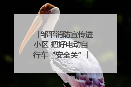 邹平消防宣传进小区 把好电动自行车“安全关”