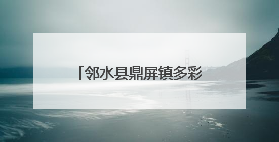 邻水县鼎屏镇多彩活动点亮传统佳节