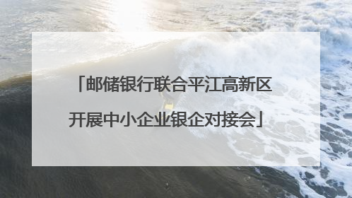 邮储银行联合平江高新区开展中小企业银企对接会