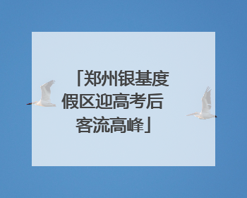 郑州银基度假区迎高考后客流高峰