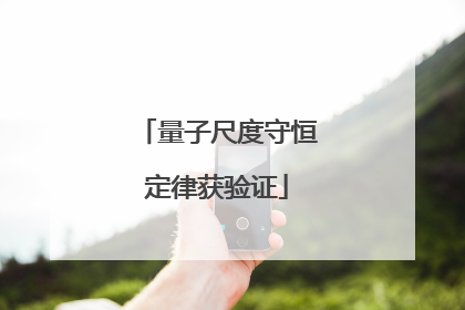 量子尺度守恒定律获验证