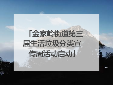 金家岭街道第三届生活垃圾分类宣传周活动启动