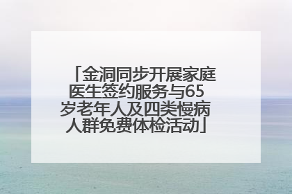 金洞同步开展家庭医生签约服务与65岁老年人及四类慢病人群免费体检活动