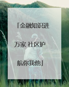 金融知识进万家 社区护航你我他