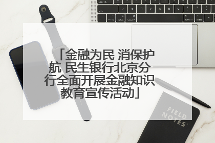 金融为民 消保护航 民生银行北京分行全面开展金融知识教育宣传活动