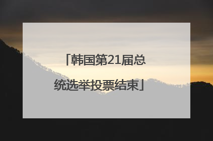 韩国第21届总统选举投票结束