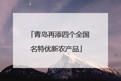 青岛再添四个全国名特优新农产品