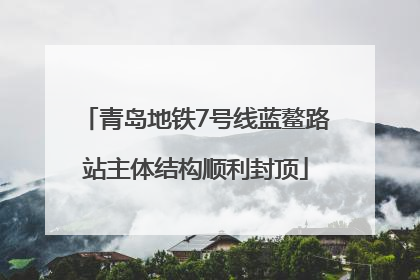 青岛地铁7号线蓝鳌路站主体结构顺利封顶