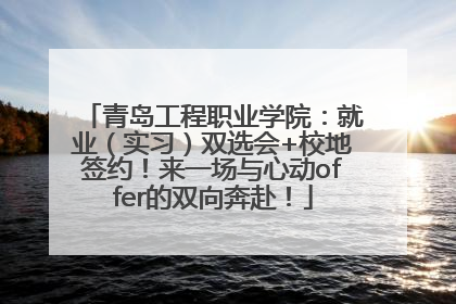 青岛工程职业学院：就业（实习）双选会+校地签约！来一场与心动offer的双向奔赴！