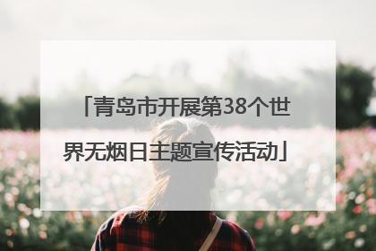 青岛市开展第38个世界无烟日主题宣传活动