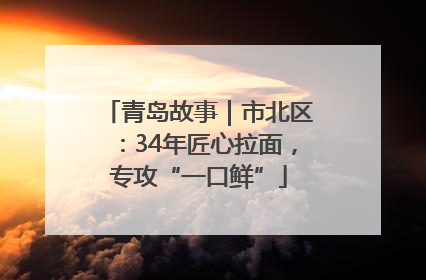 青岛故事｜市北区：34年匠心拉面，专攻“一口鲜”