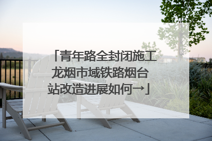 青年路全封闭施工 龙烟市域铁路烟台站改造进展如何→