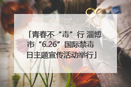 青春不“毒”行 淄博市“6.26”国际禁毒日主题宣传活动举行