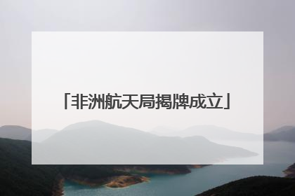 非洲航天局揭牌成立