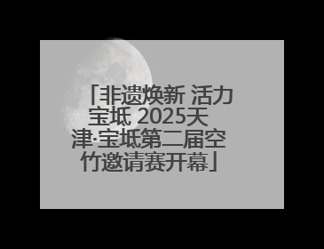 非遗焕新 活力宝坻 2025天津·宝坻第二届空竹邀请赛开幕