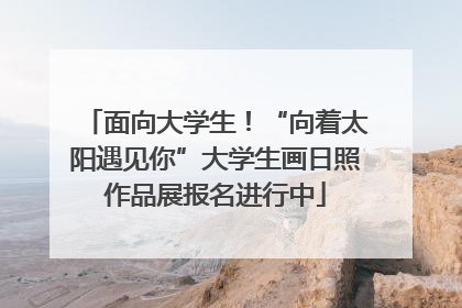 面向大学生！“向着太阳遇见你”大学生画日照作品展报名进行中