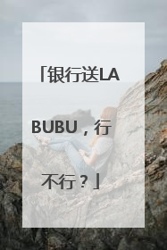 银行送LABUBU，行不行？