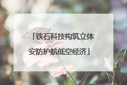 铁石科技构筑立体安防护航低空经济