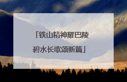 铁山精神耀巴陵 碧水长歌颂新篇