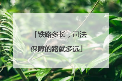 铁路多长，司法保障的路就多远