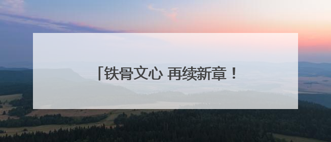 铁骨文心 再续新章！浙江省古典文献研究会胡凤丹专委会在杭成立