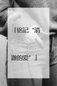铭记“清澈的爱”